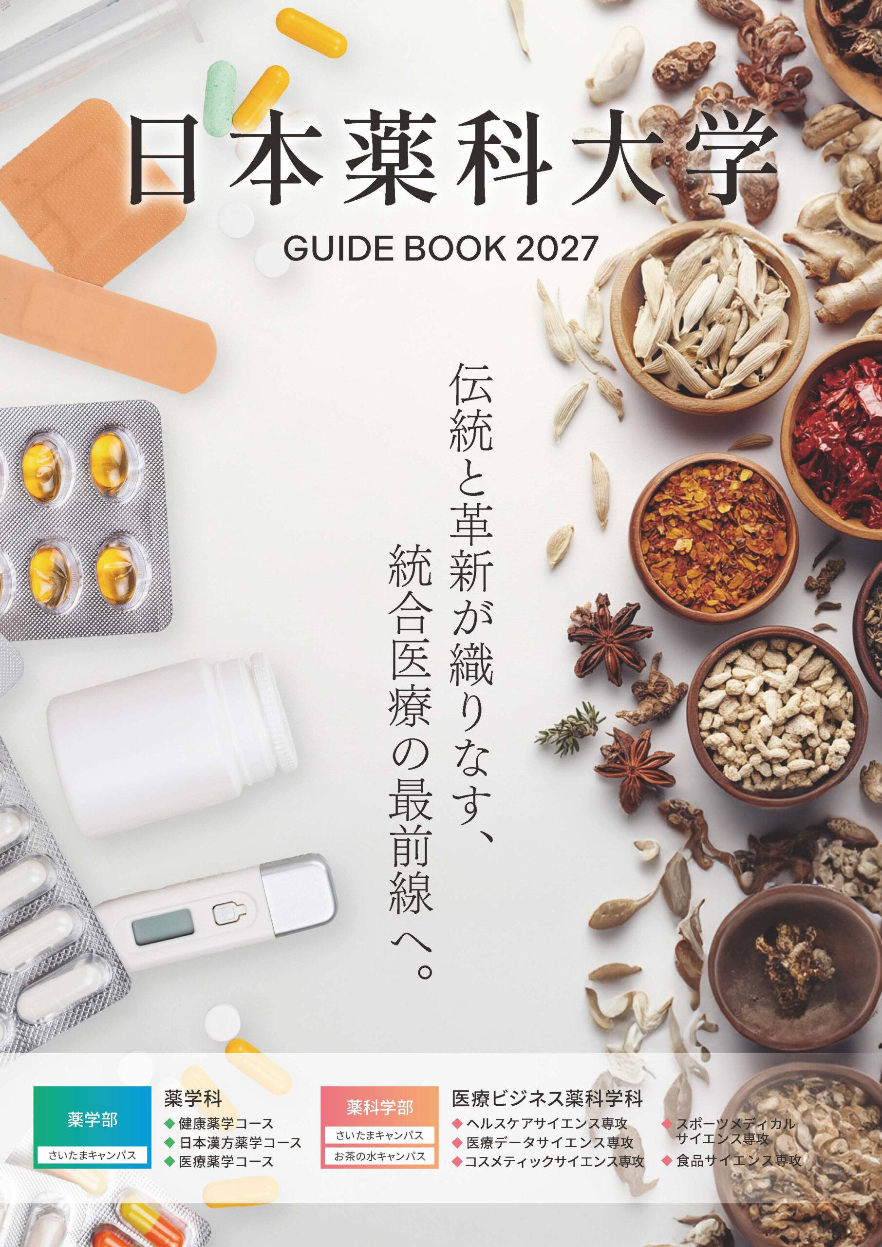 資料請求 | 日本薬科大学［薬学科・医療ビジネス薬科学科］（さいたま