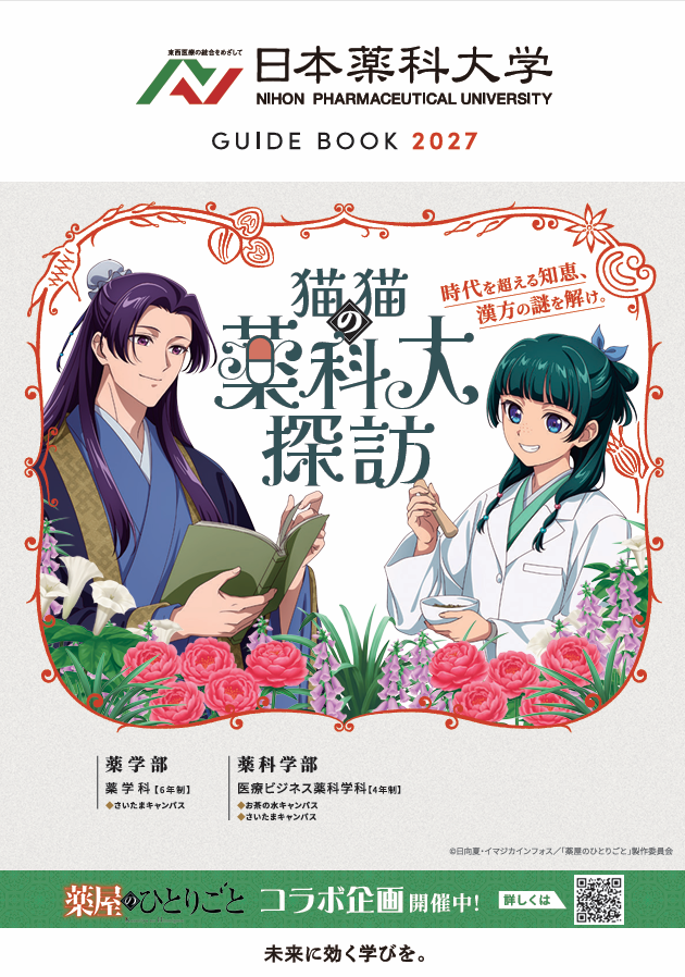 資料請求 | 日本薬科大学［薬学科・医療ビジネス薬科学科］（さいたま