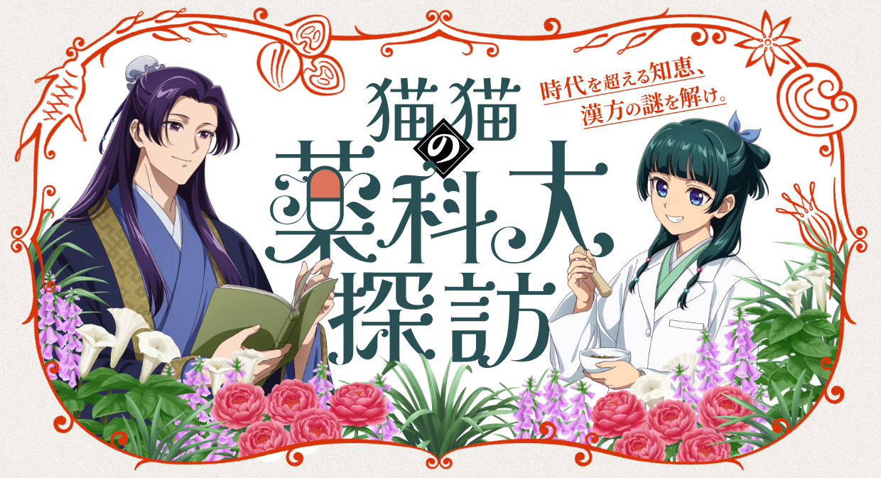 薬科探訪コラボ企画