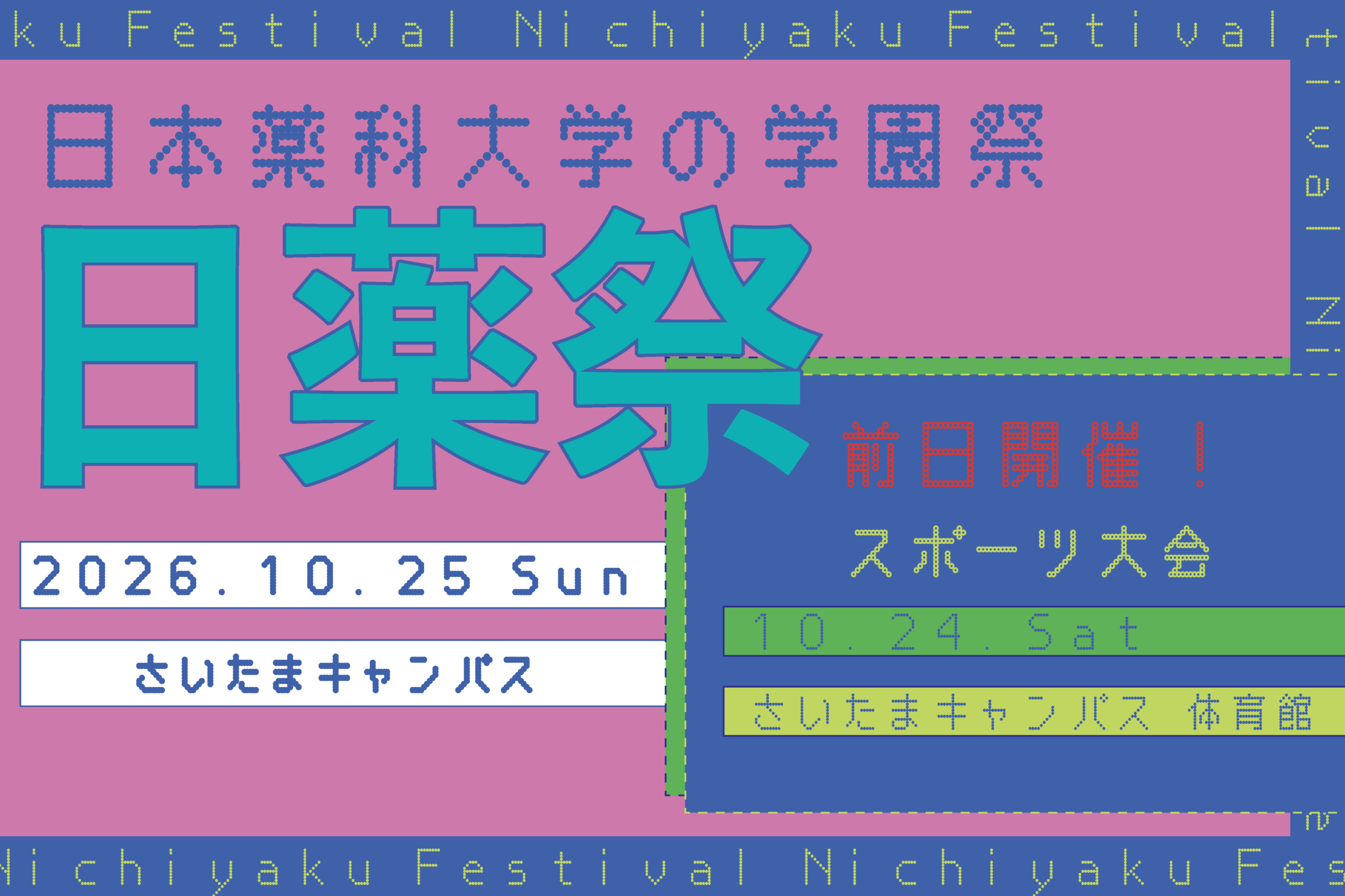 2026 日薬祭