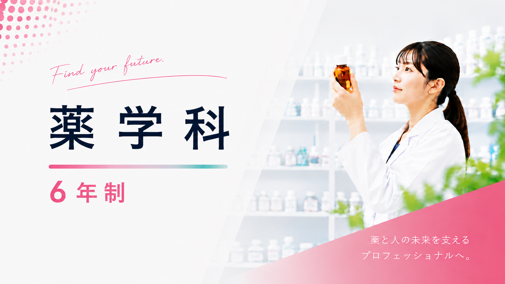 薬学科（6年制）