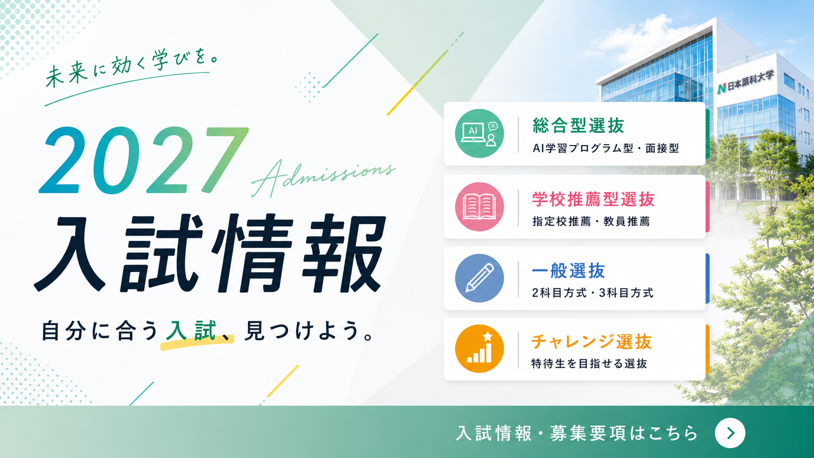 2027年度 入試情報