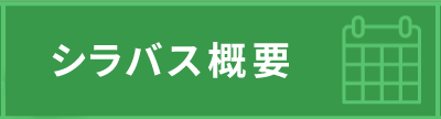 シラバス概要