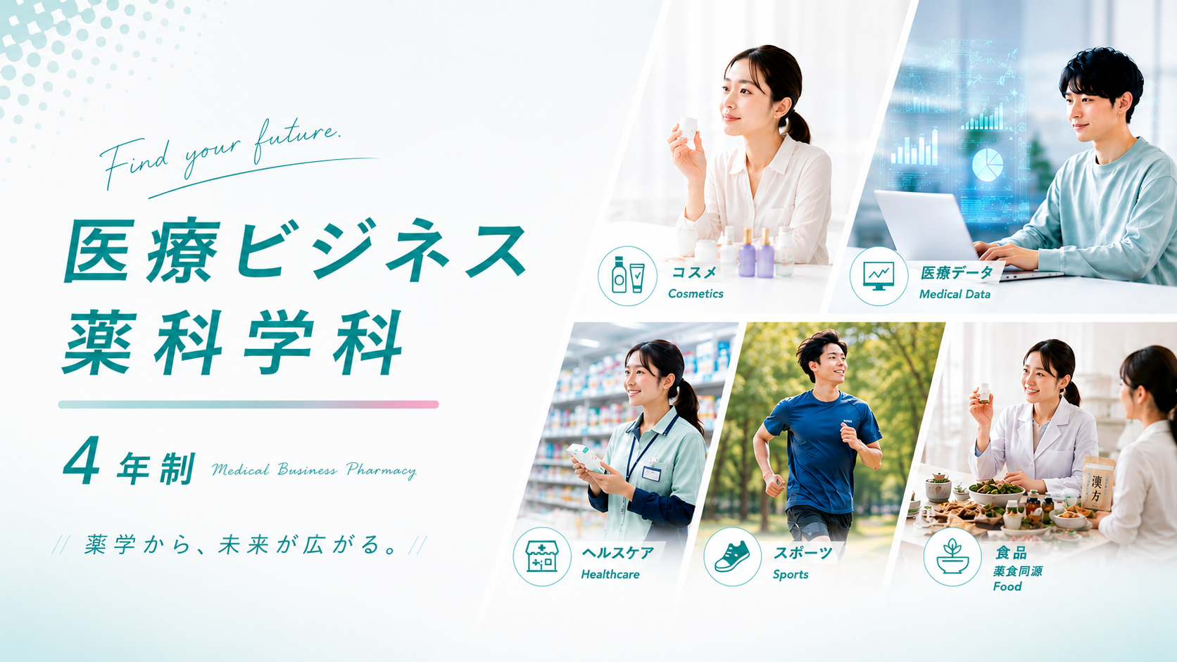 医療ビジネス薬科学科（4年制）