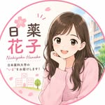 日薬花子