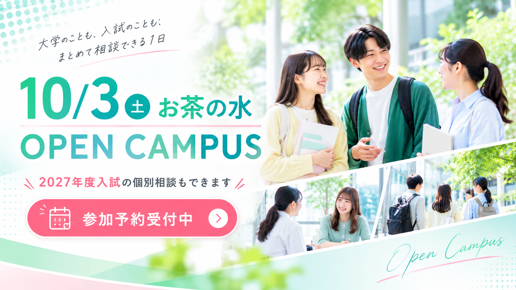10月3日 お茶の水オープンキャンパス 参加予約はこちら