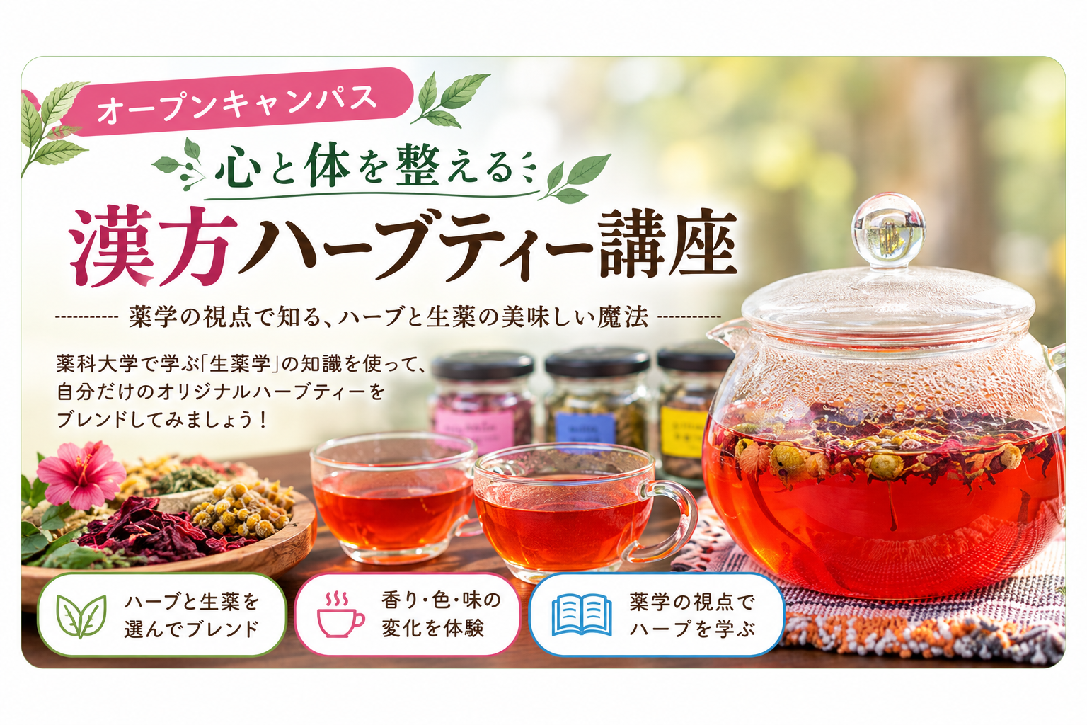 薬科大学の漢方ハーブティー講座