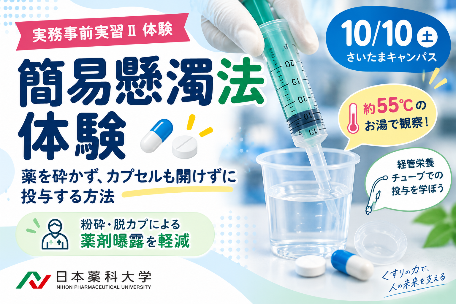 実務事前実習Ⅱ体験 簡易懸濁法