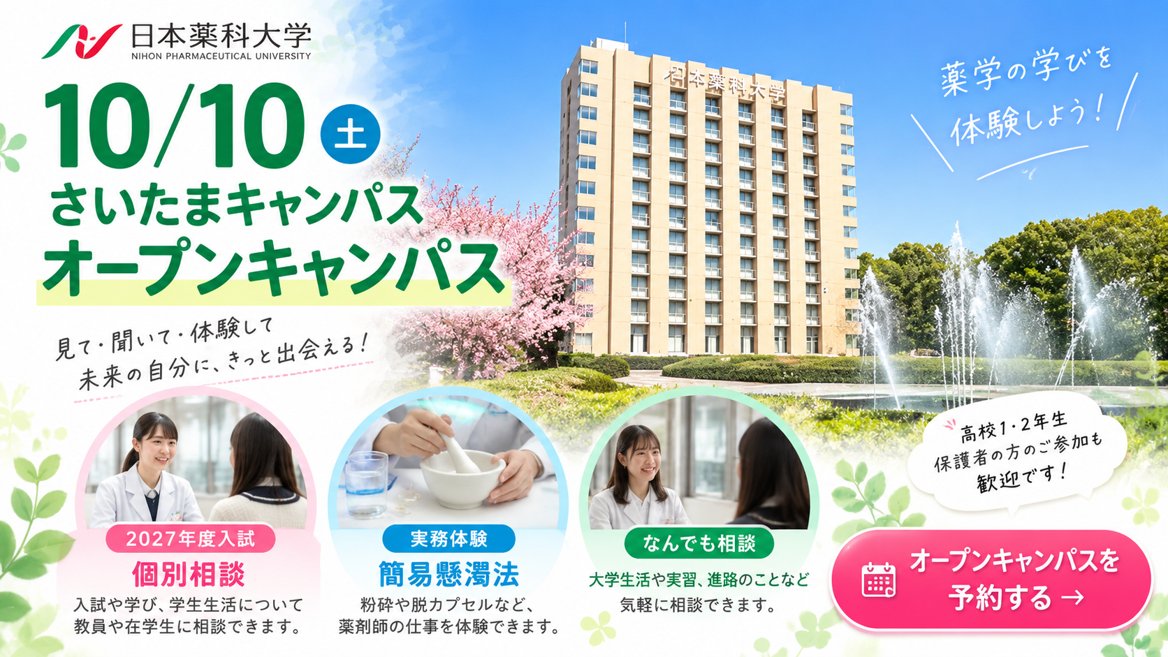 10月10日 さいたまキャンパス オープンキャンパス 参加予約はこちら