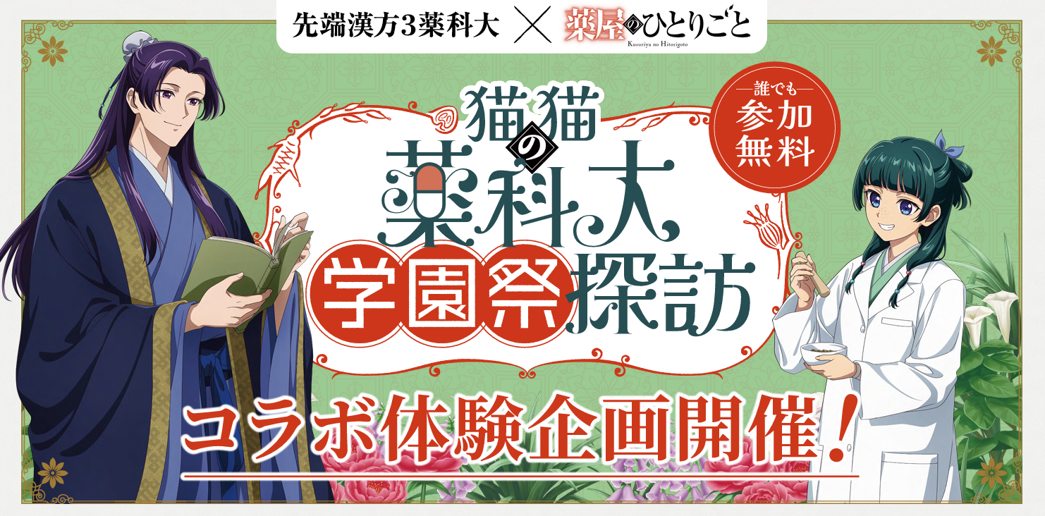 猫猫の薬科大学園祭探訪