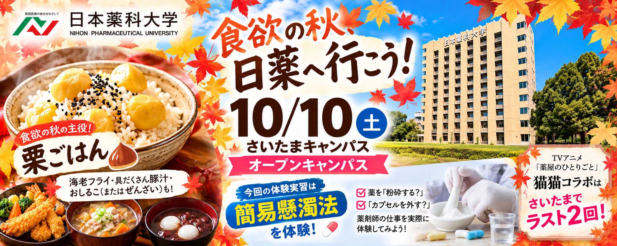 10月10日 日本薬科大学さいたまキャンパス オープンキャンパス 食欲の秋 栗ごはん 簡易懸濁法体験