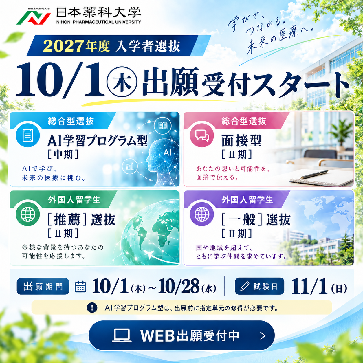 2027年度入学者選抜 10月1日 出願受付スタート