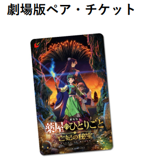 1等の景品：劇場版ペアチケット