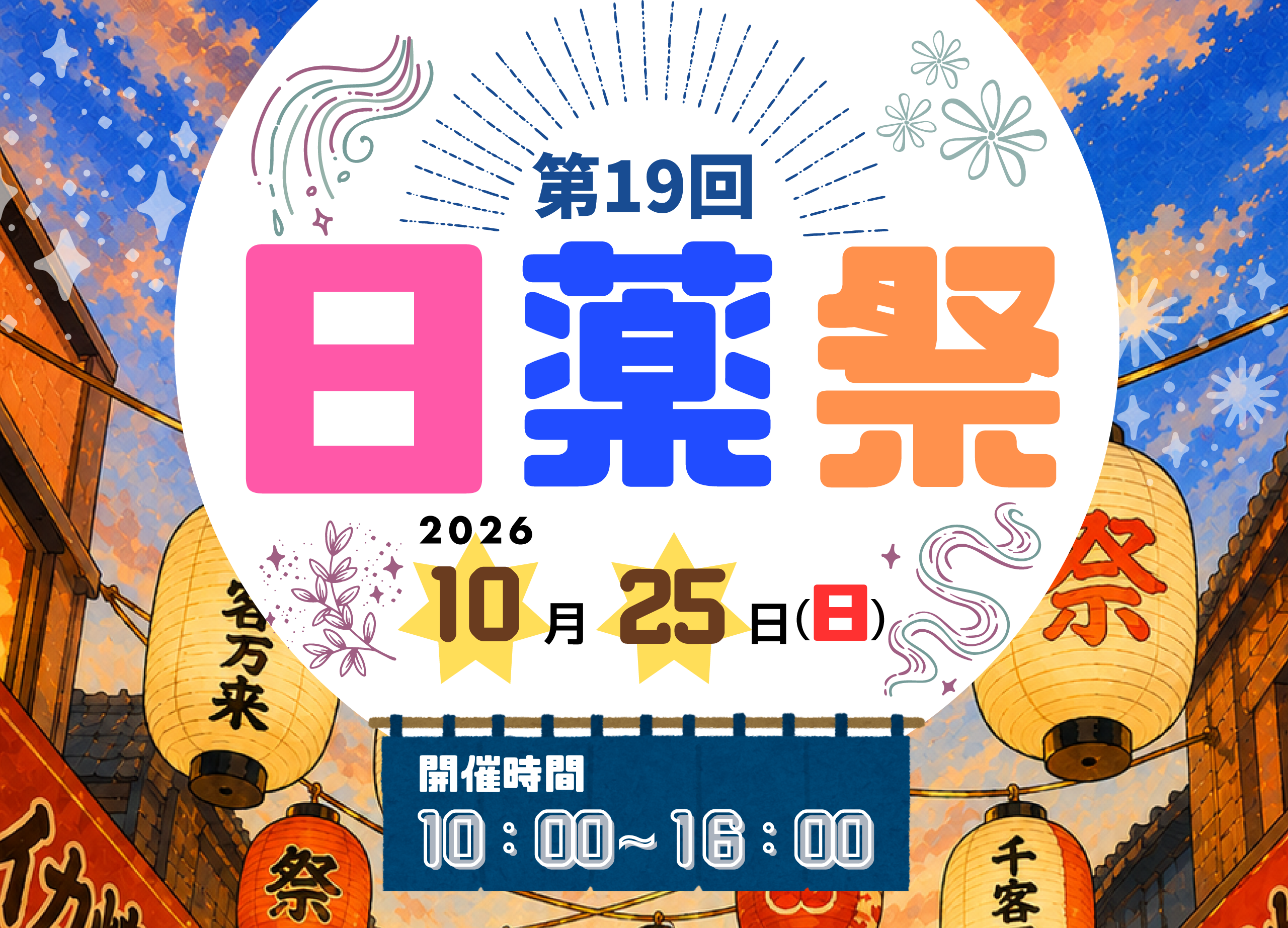 2026 日薬祭
