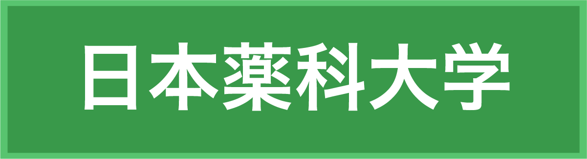 日本薬科大学