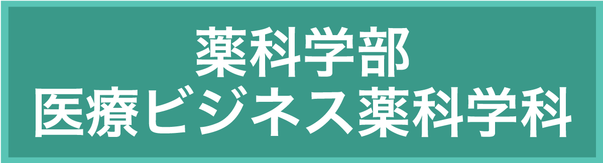 薬科学部医療ビジネス薬科学科