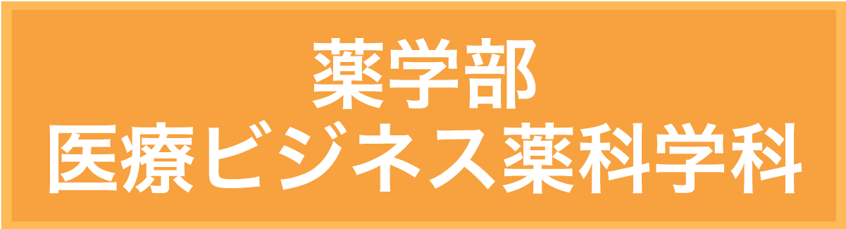 薬学部医療ビジネス薬科学科