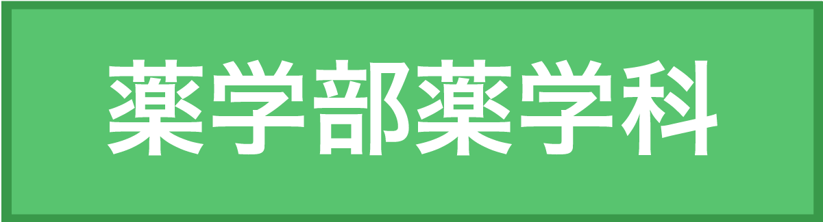薬学部薬学科