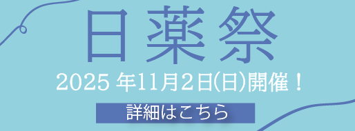 2025日薬祭